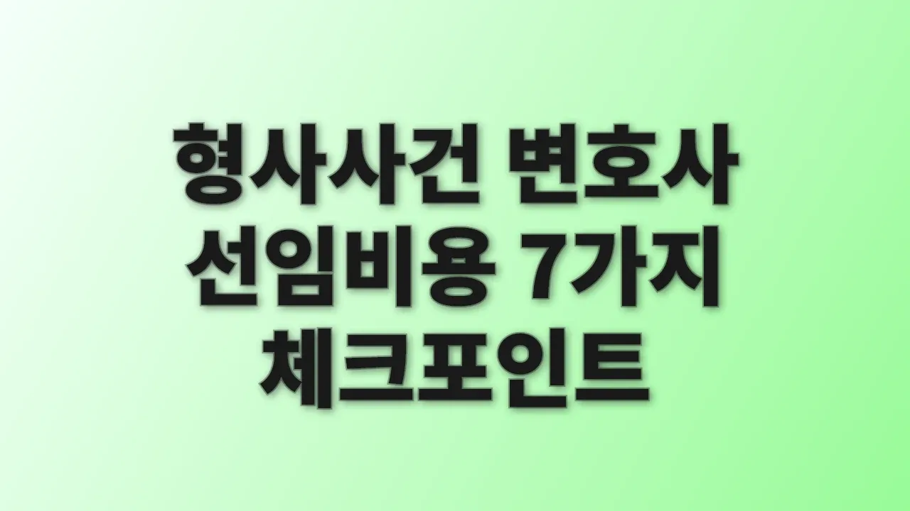 형사사건 변호사 선임비용 7가지 체크포인트
